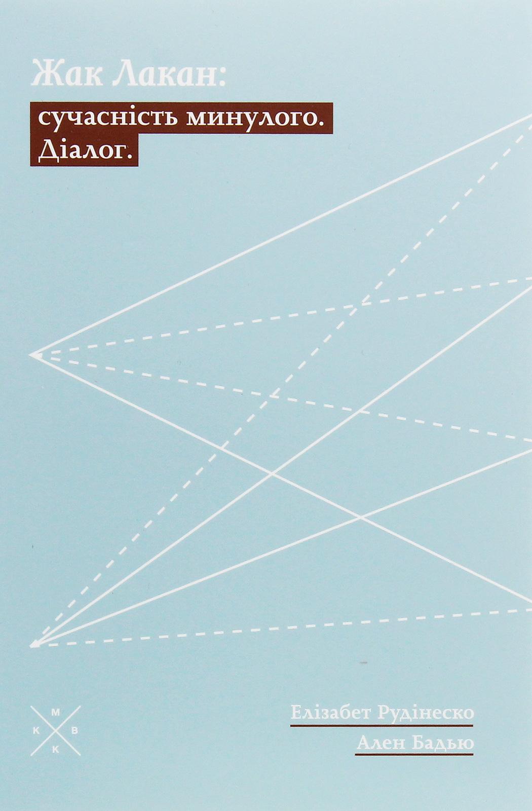 Жак Лакан: сучасність минулого