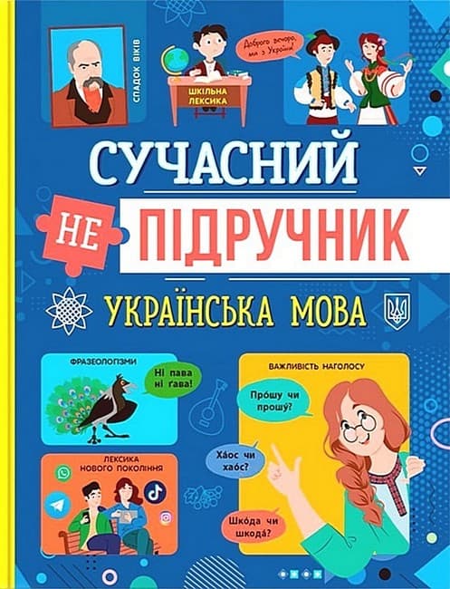 Обкладника "Сучасний непідручник. Українська мова" - 1 Фото Превью "Сучасний непідручник. Українська мова" - Фото №1