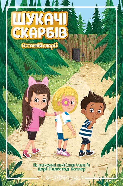 Останній скарб