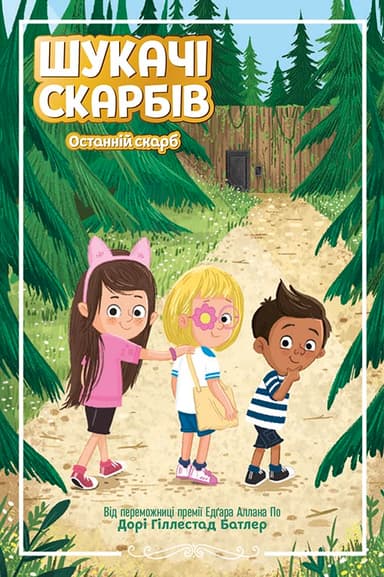 Останній скарб