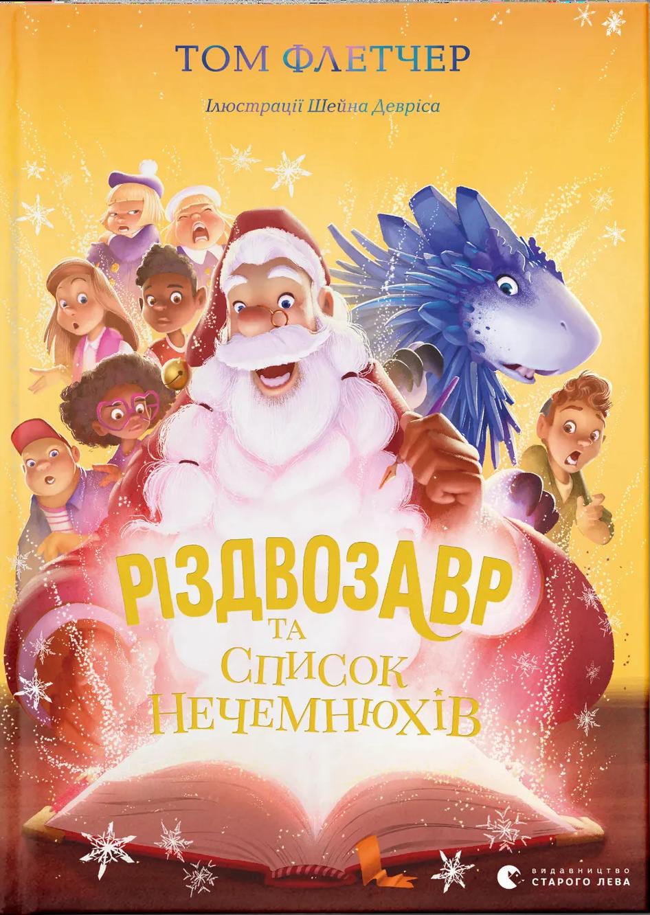 Різдвозавр та список Нечемнюхів
