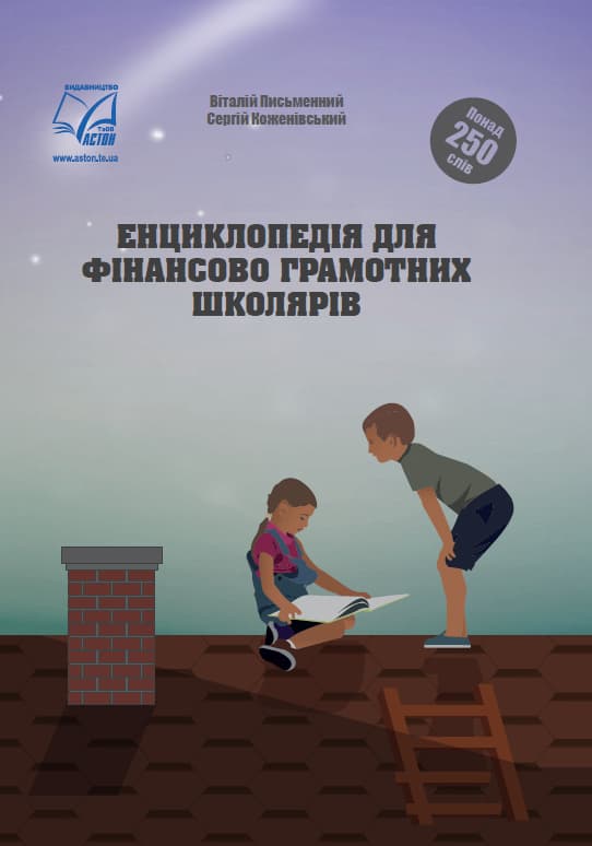 Енциклопедія для фінансово грамотних школярів