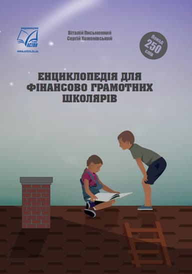 Енциклопедія для фінансово грамотних школярів