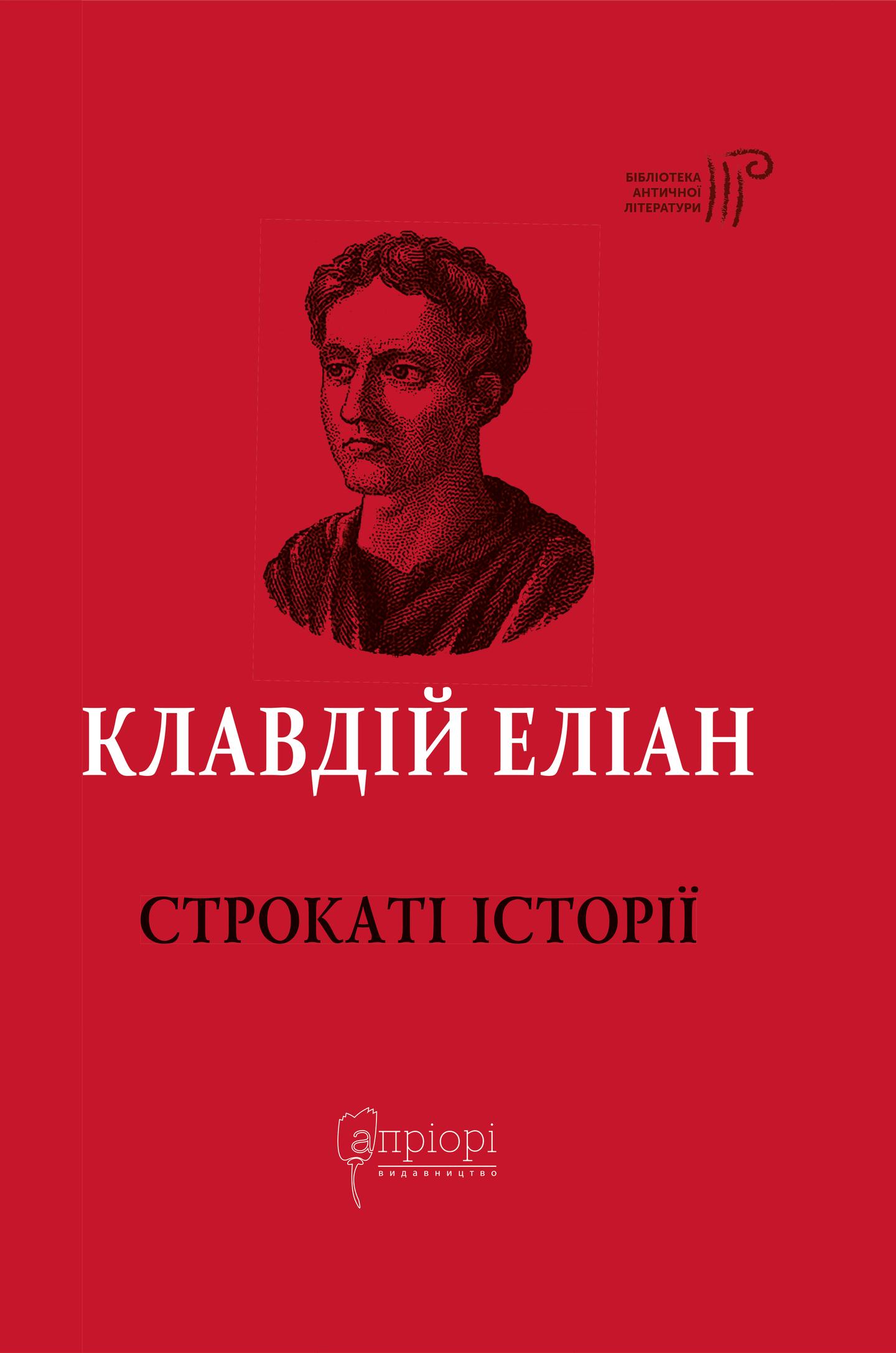 Строкаті історії