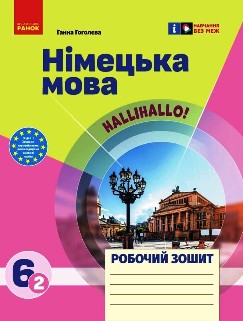 Обкладника "6 клас. Німецька мова. Робочий зошит "Halli Hallo!"" - 1 Фото Превью "6 клас. Німецька мова. Робочий зошит "Halli Hallo!"" - Фото №1