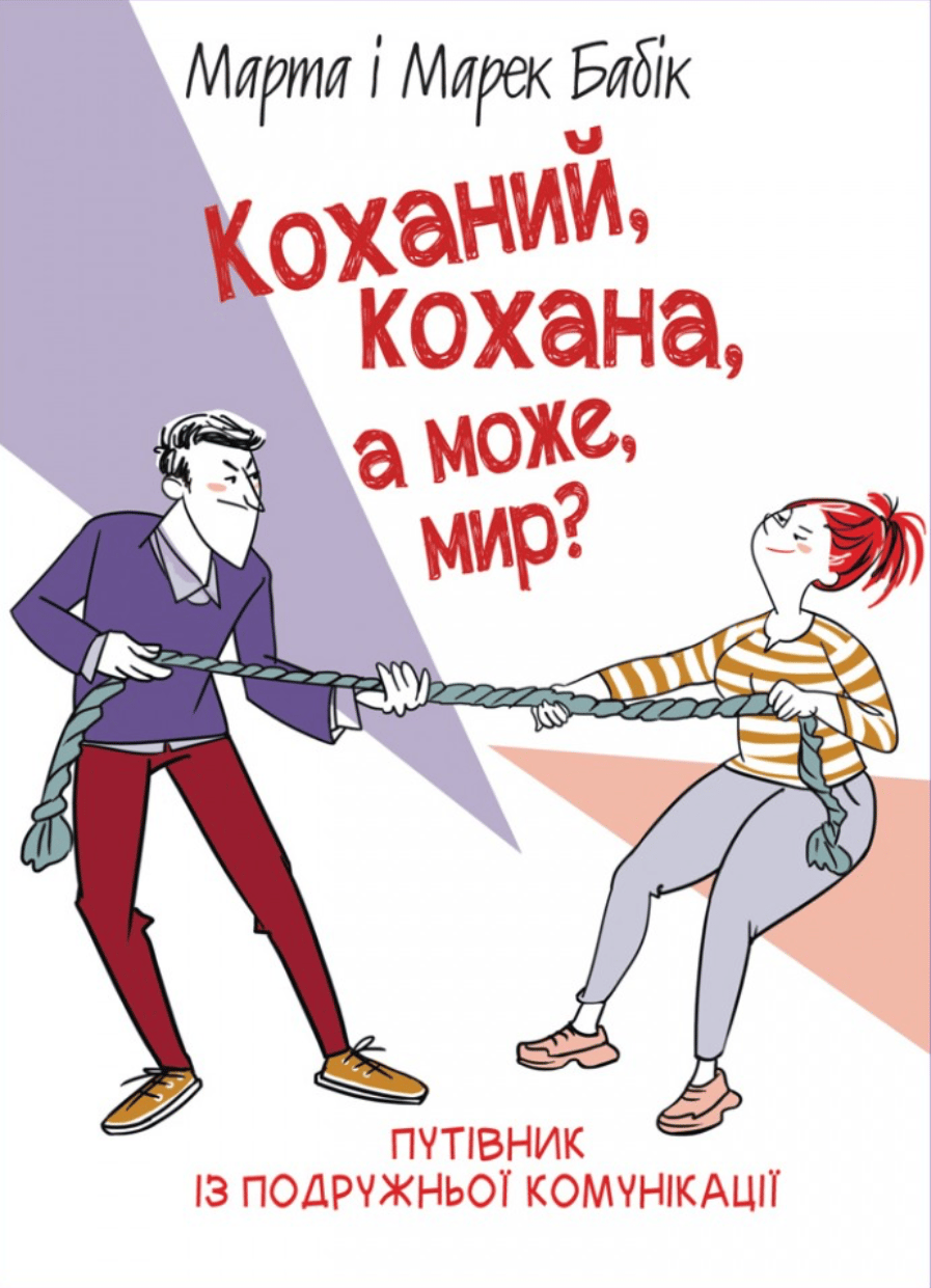 Обкладника "Коханий, кохана, а може, мир?" - 1 Фото Превью "Коханий, кохана, а може, мир?" - Фото №1