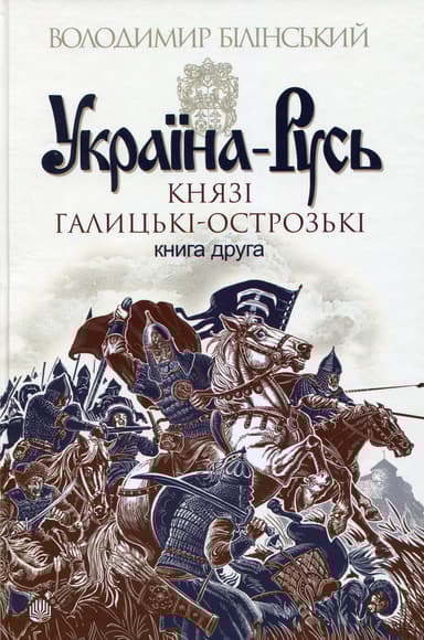 Україна-Русь. Українська звитяга