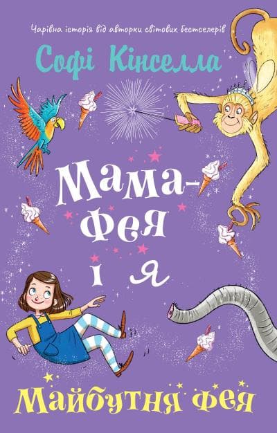 Обкладника "Мама-фея і я. Майбутня фея" - 1 Фото Превью "Мама-фея і я. Майбутня фея" - Фото №1