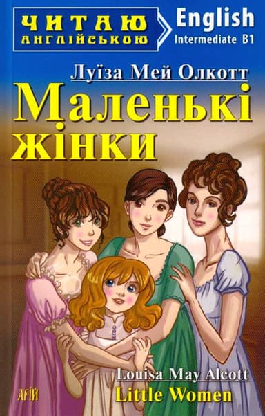 Маленькі жінки