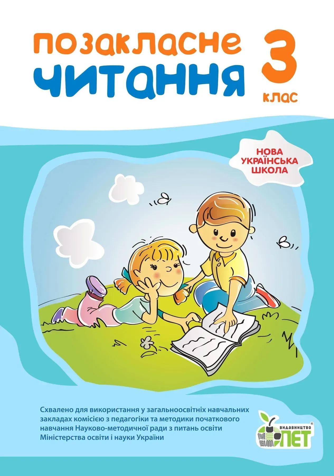 Позакласне читання. 3 клас