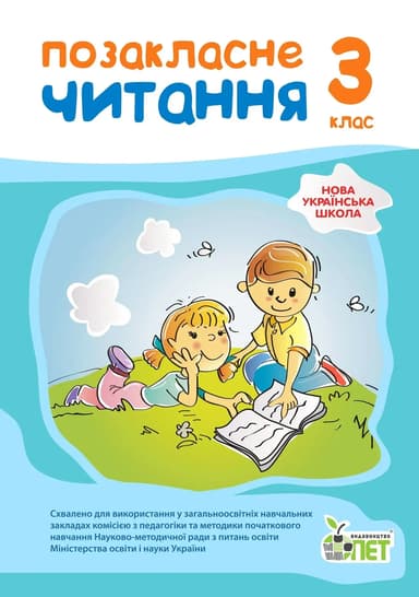 Позакласне читання. 3 клас