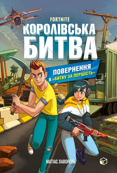 FORTNITE Королівська битва. Книга 2. Повернення в «Битву за першість»