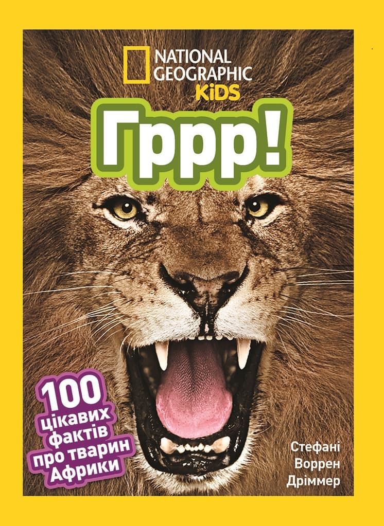 Гррр! 100 цікавих фактів про тварин Африки