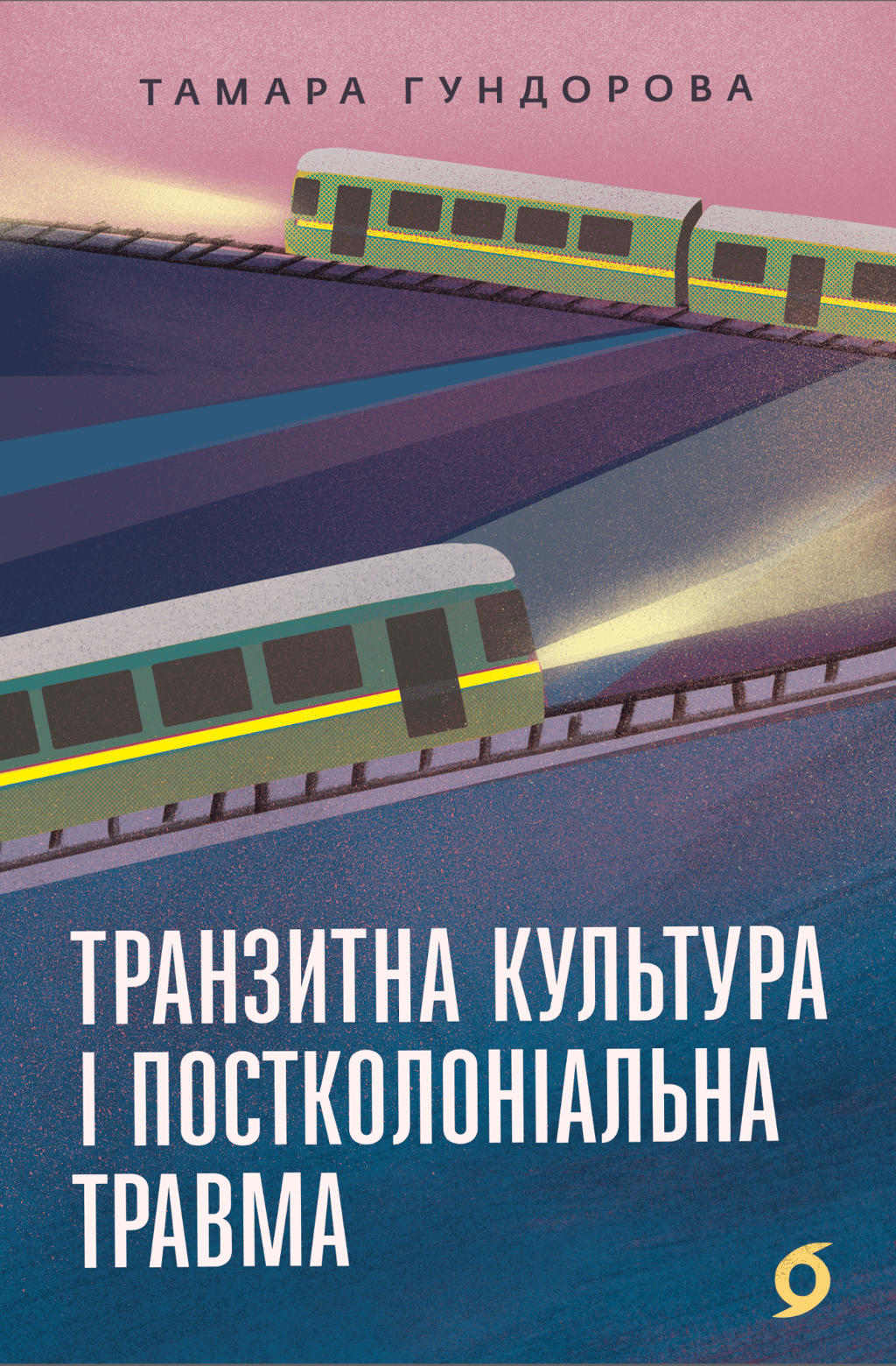 Транзитна культура і постколоніальна травма
