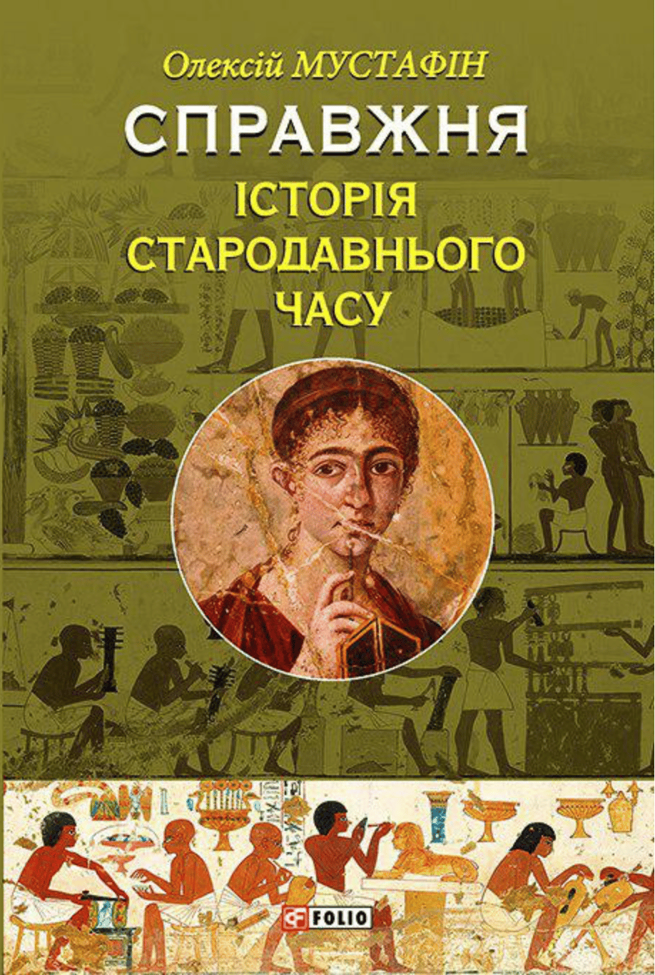 Обкладника "Справжня історія Стародавнього часу" Обкладинка "Справжня історія Стародавнього часу"