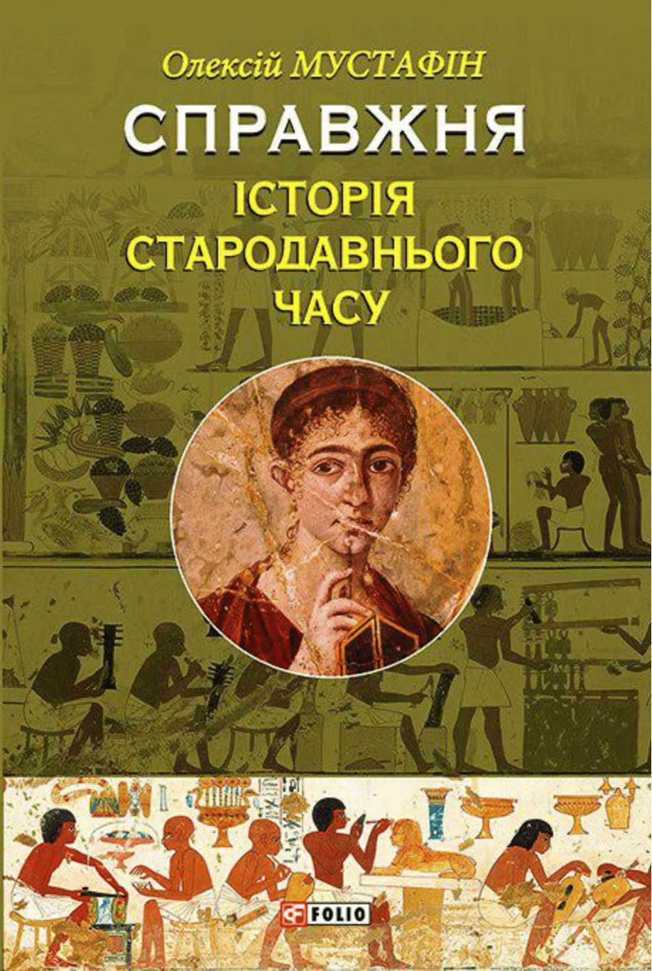 Справжня історія Стародавнього часу