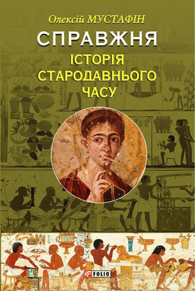 Справжня історія Стародавнього часу