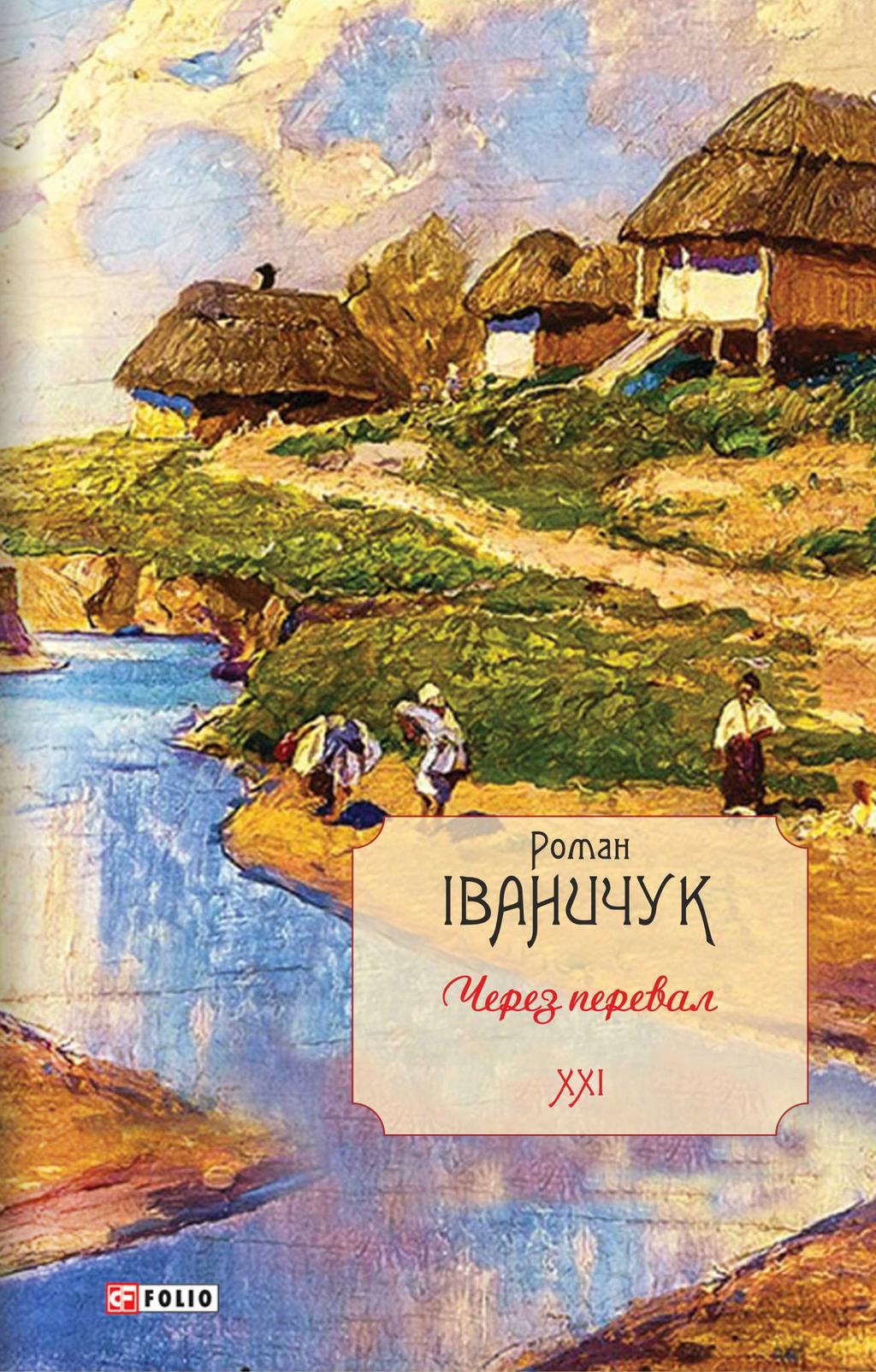 Через перевал. Том 21 - Роман Іваничук - Kebuk