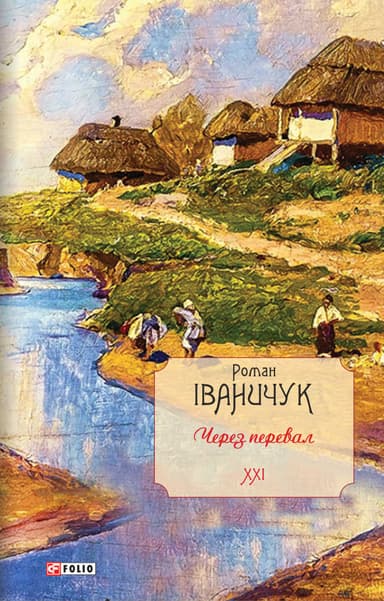 Через перевал. Том 21