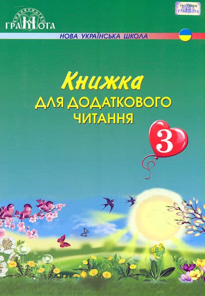 Обкладника "Книжка для додаткового читання. 3 клас" - 1 Фото Превью "Книжка для додаткового читання. 3 клас" - Фото №1