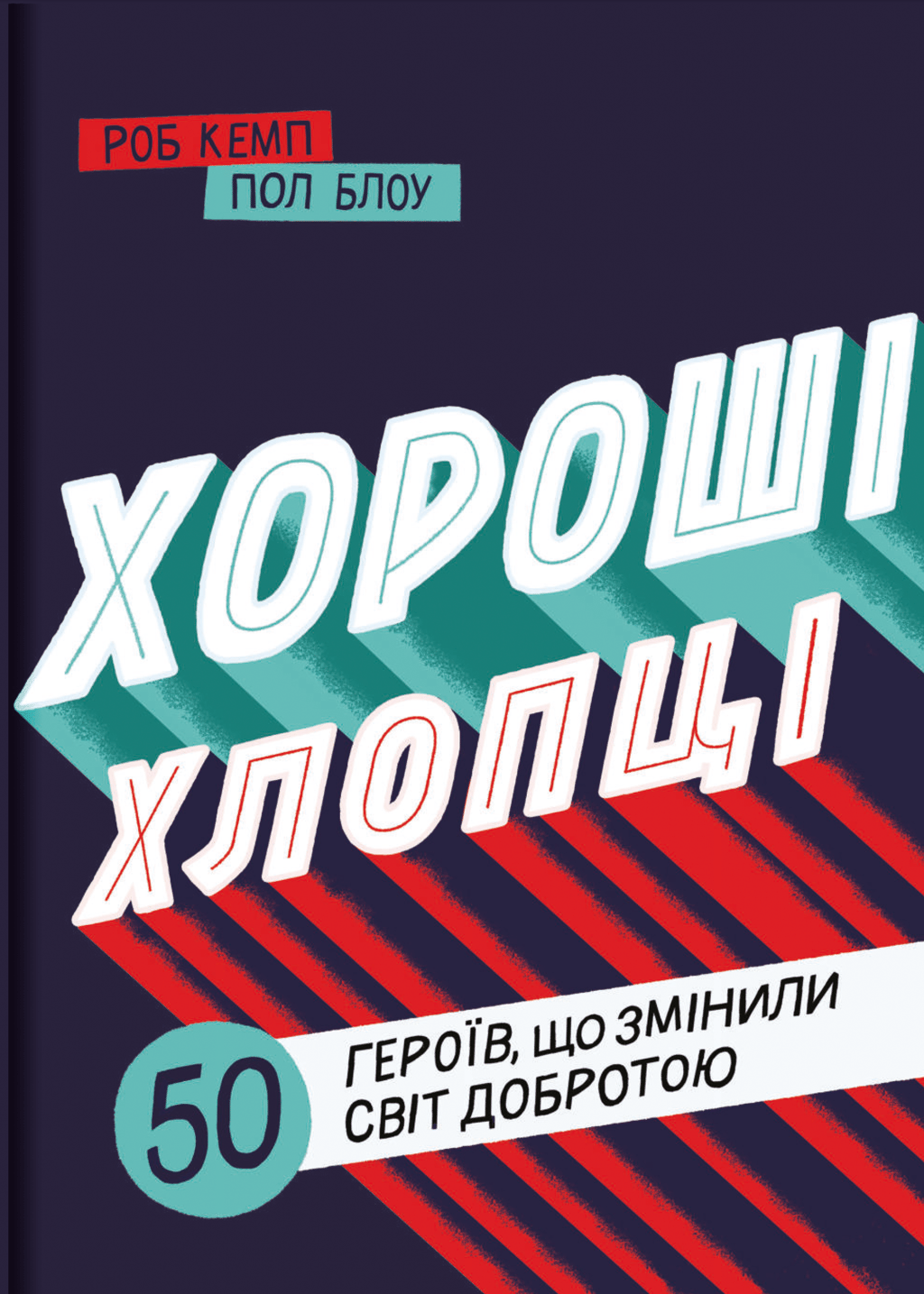 Обкладника "Хороші хлопці: 50 героїв, що змінили світ добротою" - 1 Фото Превью "Хороші хлопці: 50 героїв, що змінили світ добротою" - Фото №1