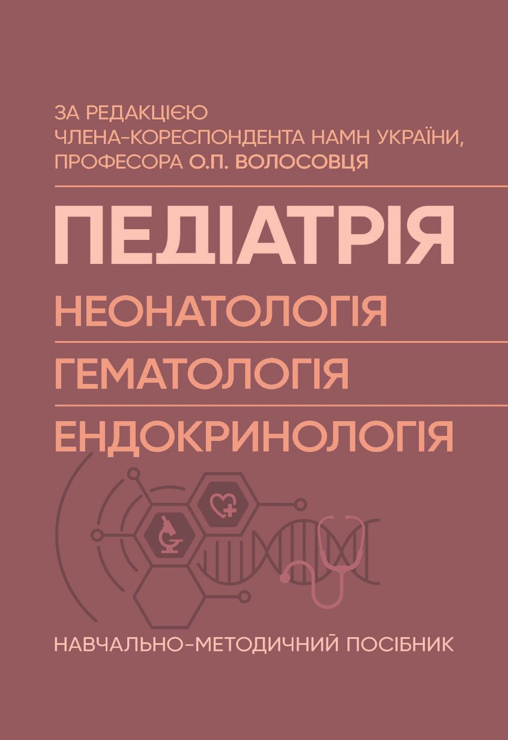 Обкладника "Педіатрія (неонатологія, гематологія, ендокринологія)" - 1 Фото Превью "Педіатрія (неонатологія, гематологія, ендокринологія)" - Фото №1