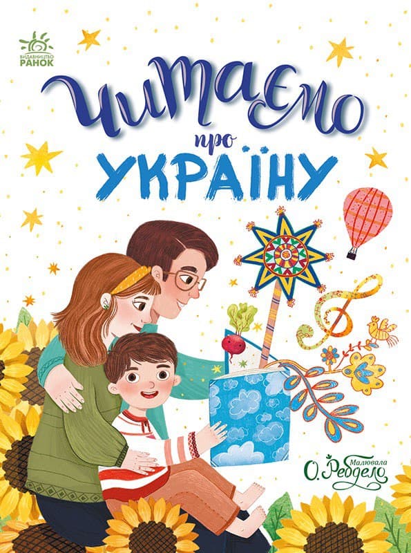 Обкладника "Читаємо казки про Україну" - 1 Фото Превью "Читаємо казки про Україну" - Фото №1