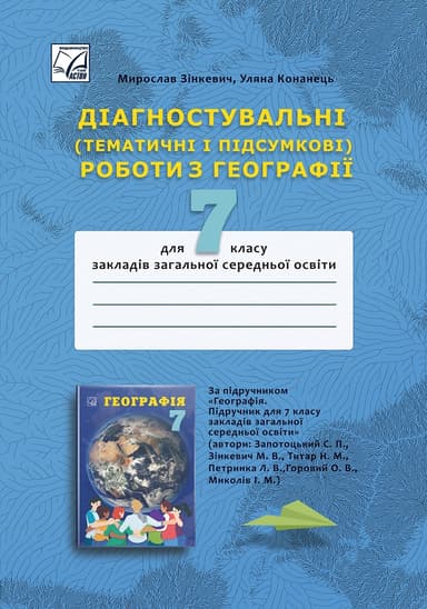 Діагностувальні (тематичні і підсумкові) роботи з географії для 7 класу
