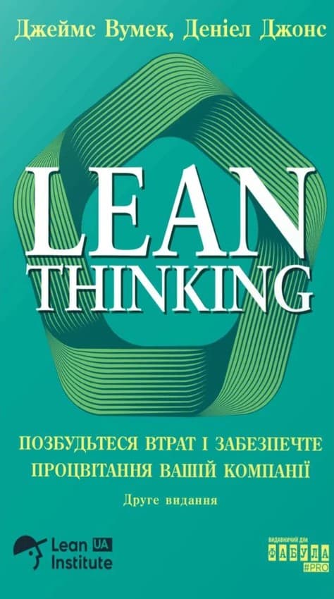 Обкладника "Lean Thinking. Позбудьтеся втрат і забезпечте процвітання вашій компанії" Обкладинка "Lean Thinking. Позбудьтеся втрат і забезпечте процвітання вашій компанії"