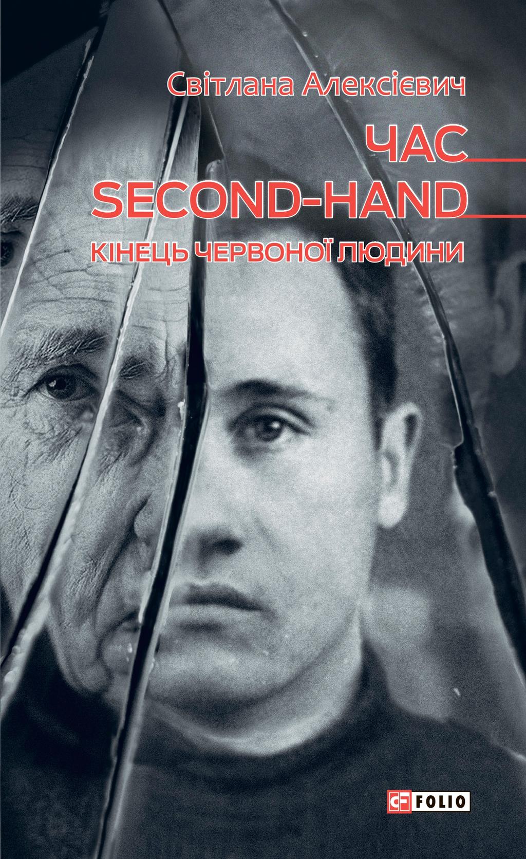 Обкладника "Час second-hand. Кінець червоної людини" - 1 Фото Превью "Час second-hand. Кінець червоної людини" - Фото №1