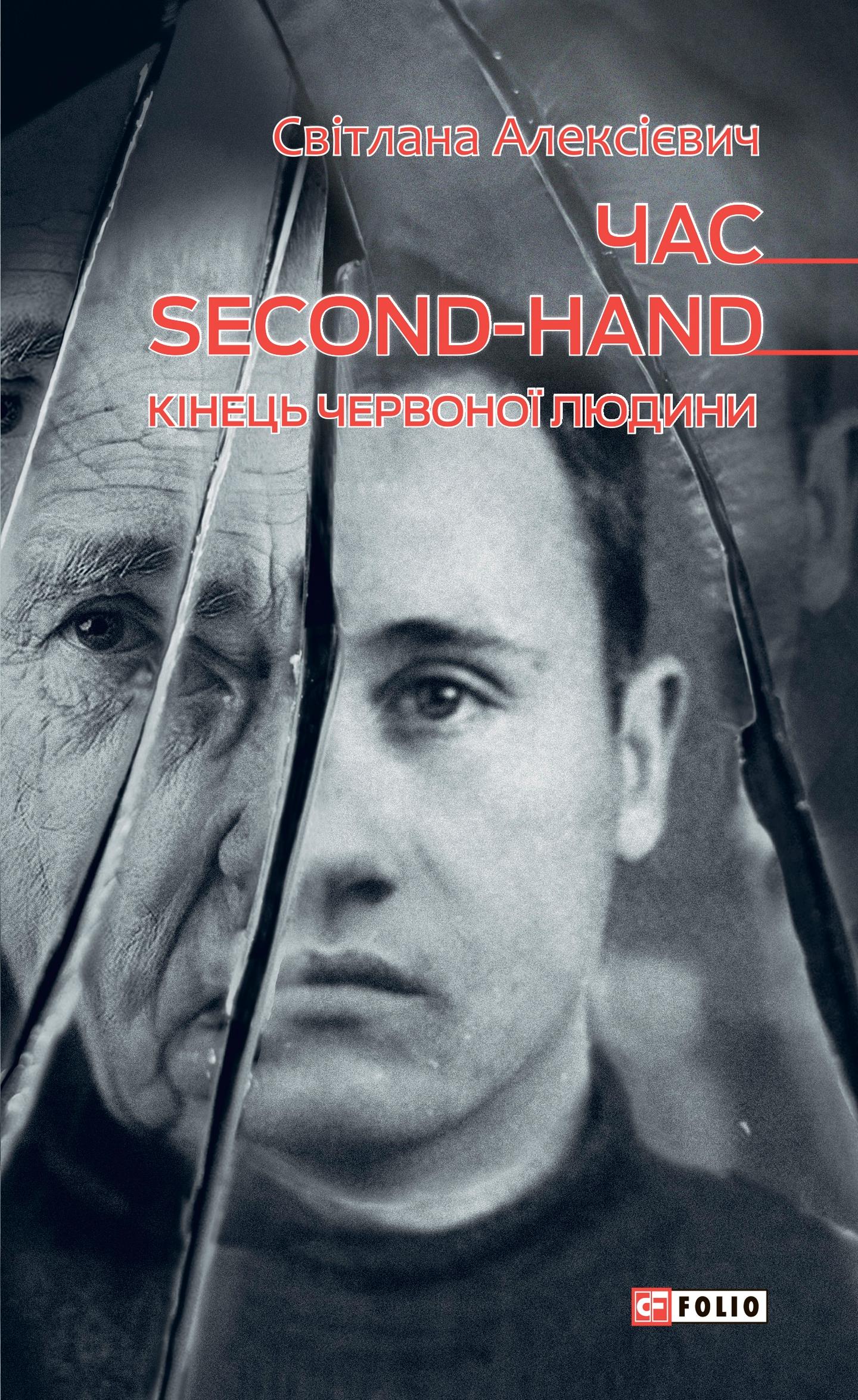 Час second-hand. Кінець червоної людини