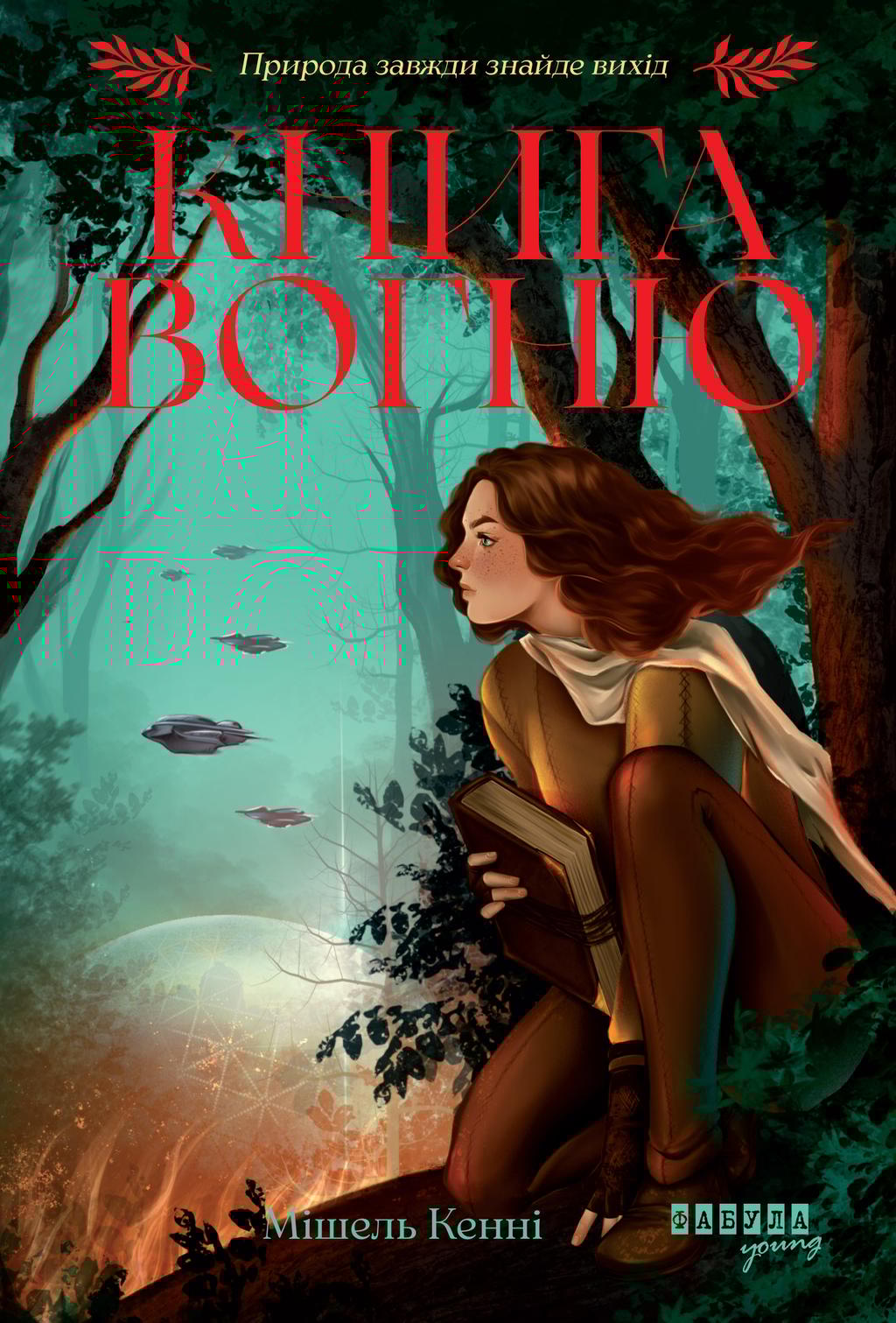 Обкладника "Книга Вогню" Обкладинка "Книга Вогню"