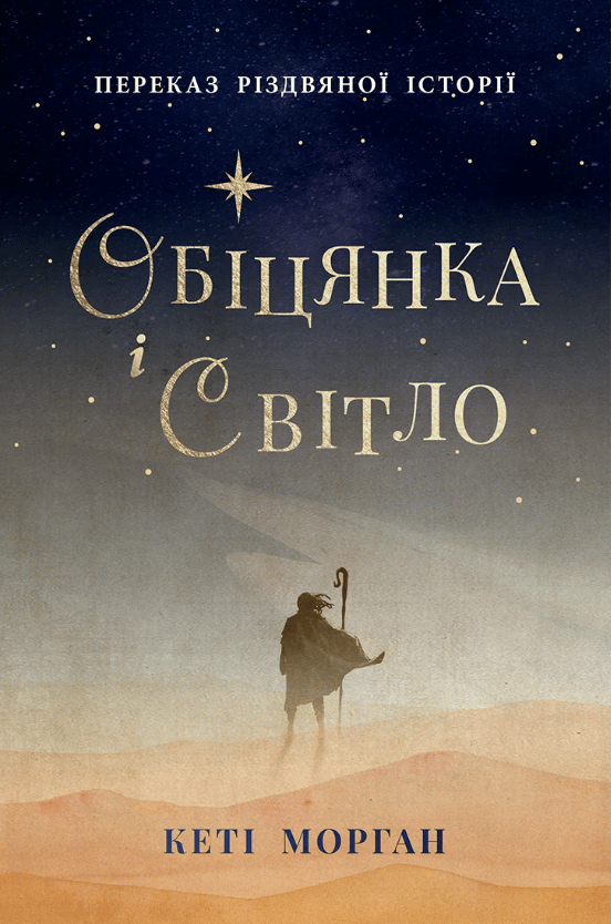 Обіцянка і світло