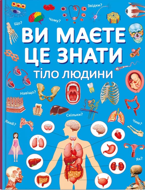 Обкладника "Ви маєте це знати. Тіло людини" Обкладинка "Ви маєте це знати. Тіло людини"