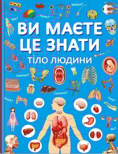 Ви маєте це знати. Тіло людини