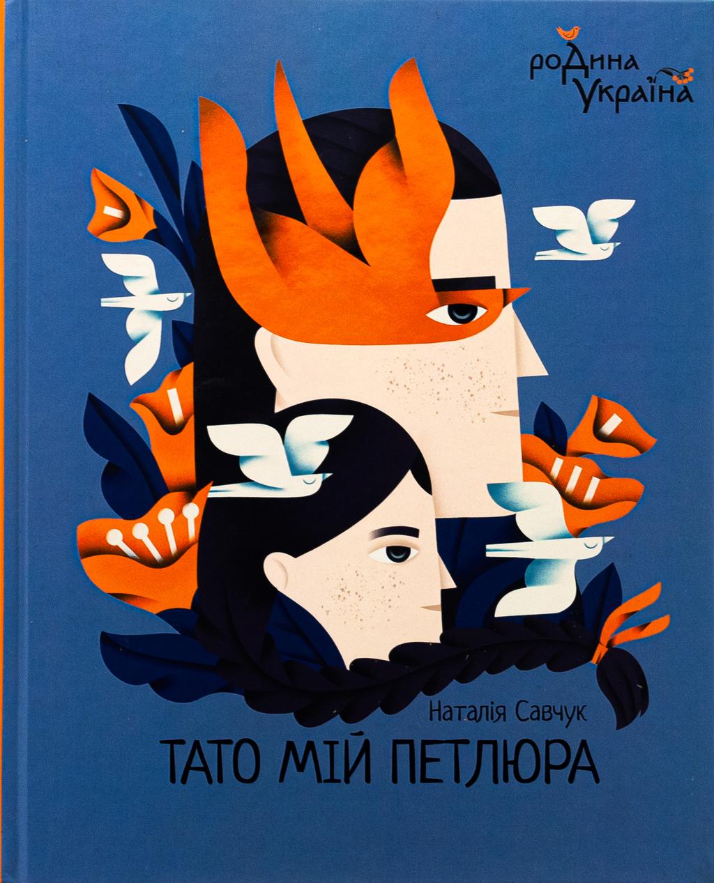 Обкладника "Тато мій Петлюра" - 1 Фото Превью "Тато мій Петлюра" - Фото №1