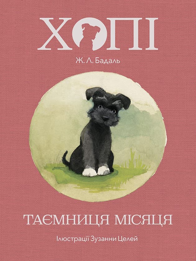 Хопі. Таємниця місяця