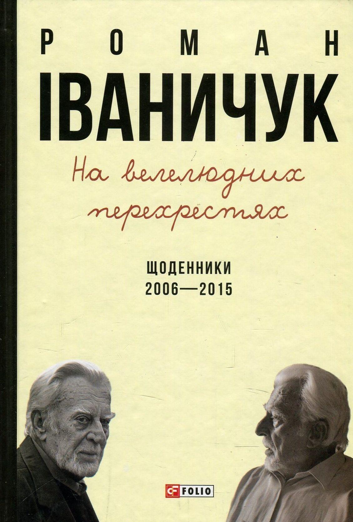 На велелюдних перехрестях: Щоденники. 2006-2015