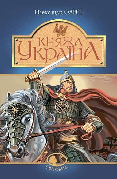 Обкладника "Княжа Україна" - 1 Фото Превью "Княжа Україна" - Фото №1