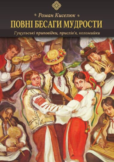 Обкладника "Повні бесаги мудрости. Гуцульські приповідки, прислів’я, коломийки" - 1 Фото Превью "Повні бесаги мудрости. Гуцульські приповідки, прислів’я, коломийки" - Фото №1