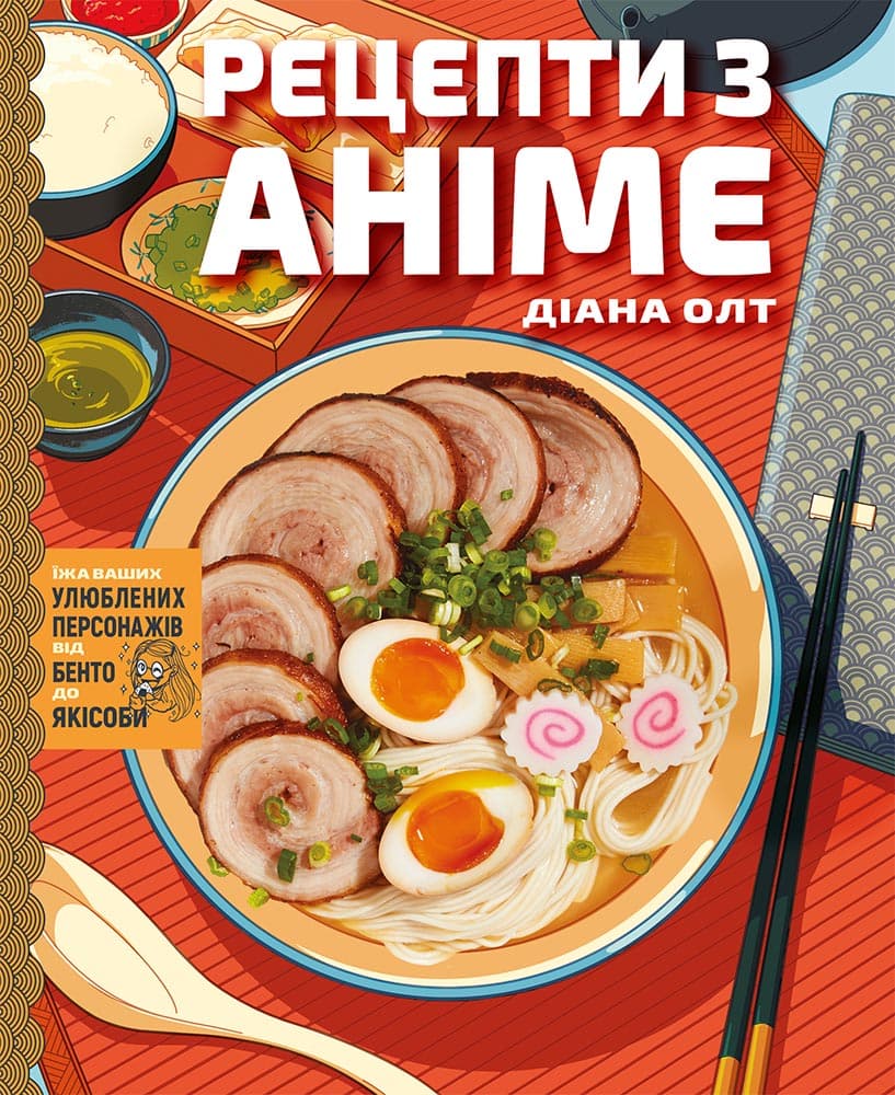 Обкладника "Рецепти з аніме. Їжа ваших улюблених персонажів: від бенто до якісоби" - 1 Фото Превью "Рецепти з аніме. Їжа ваших улюблених персонажів: від бенто до якісоби" - Фото №1