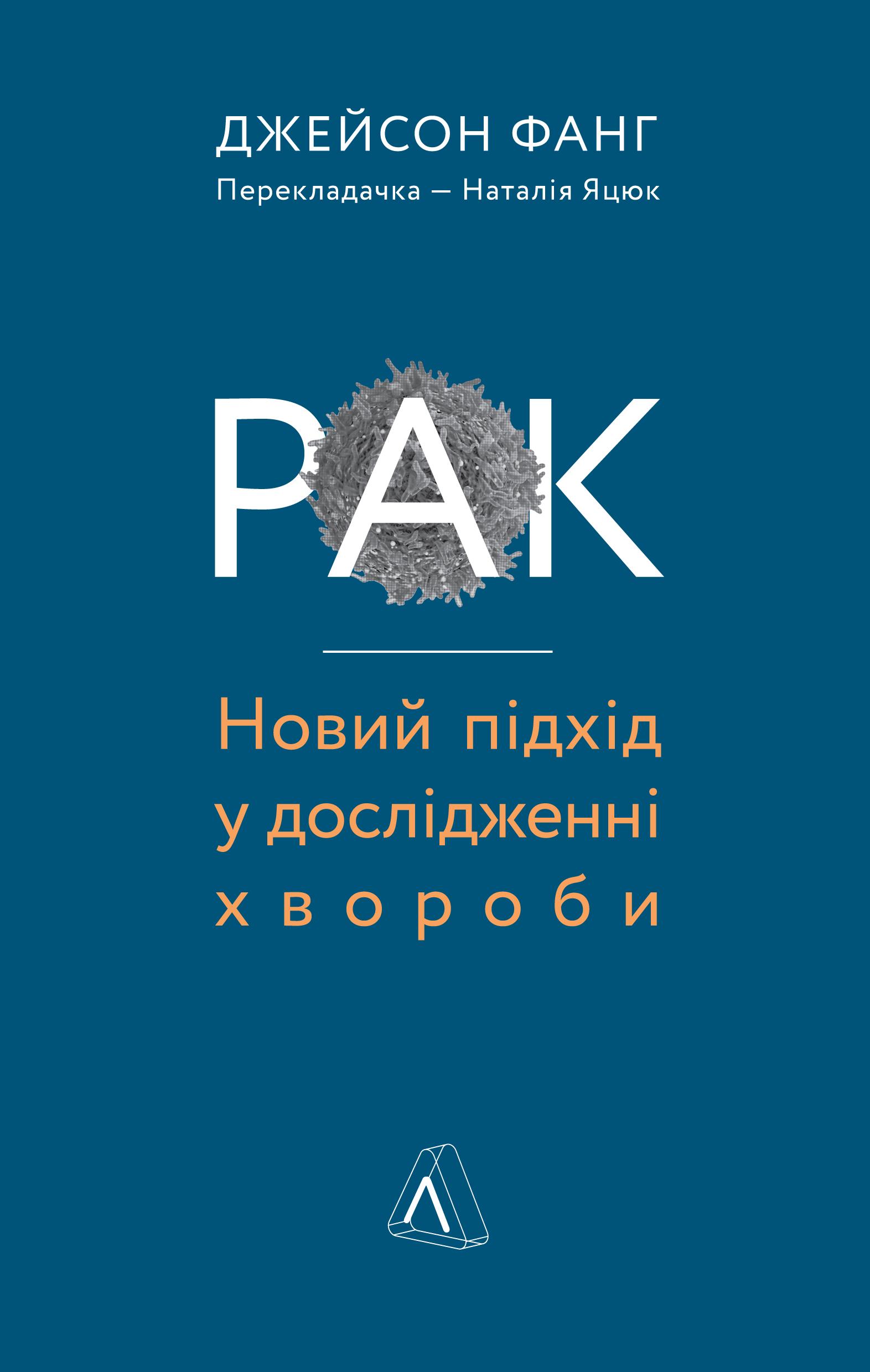 Рак. Новий підхід у дослідженні хвороби