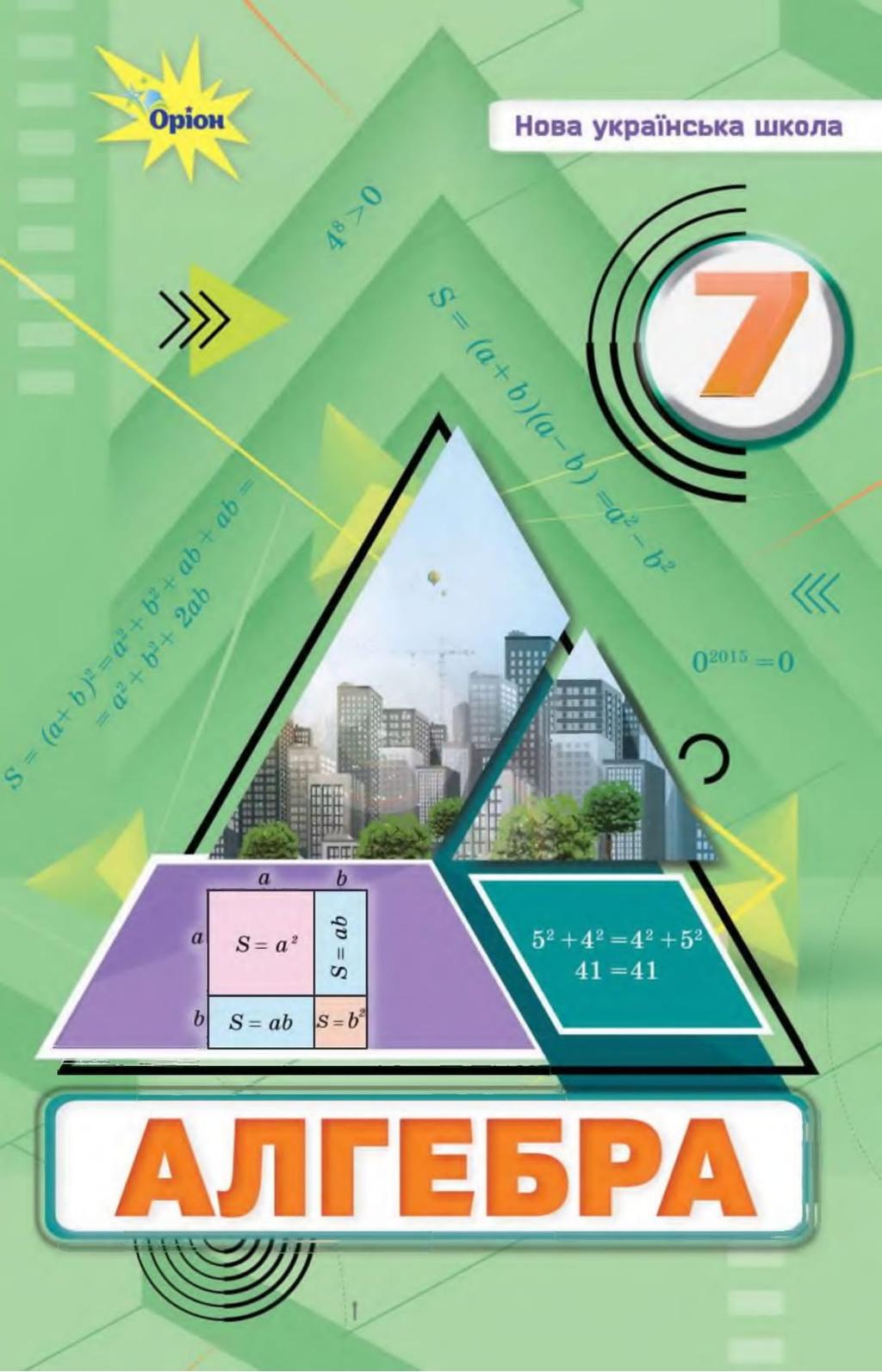 Обкладника "Алгебра. 7 клас. Підручник" - 1 Фото Превью "Алгебра. 7 клас. Підручник" - Фото №1