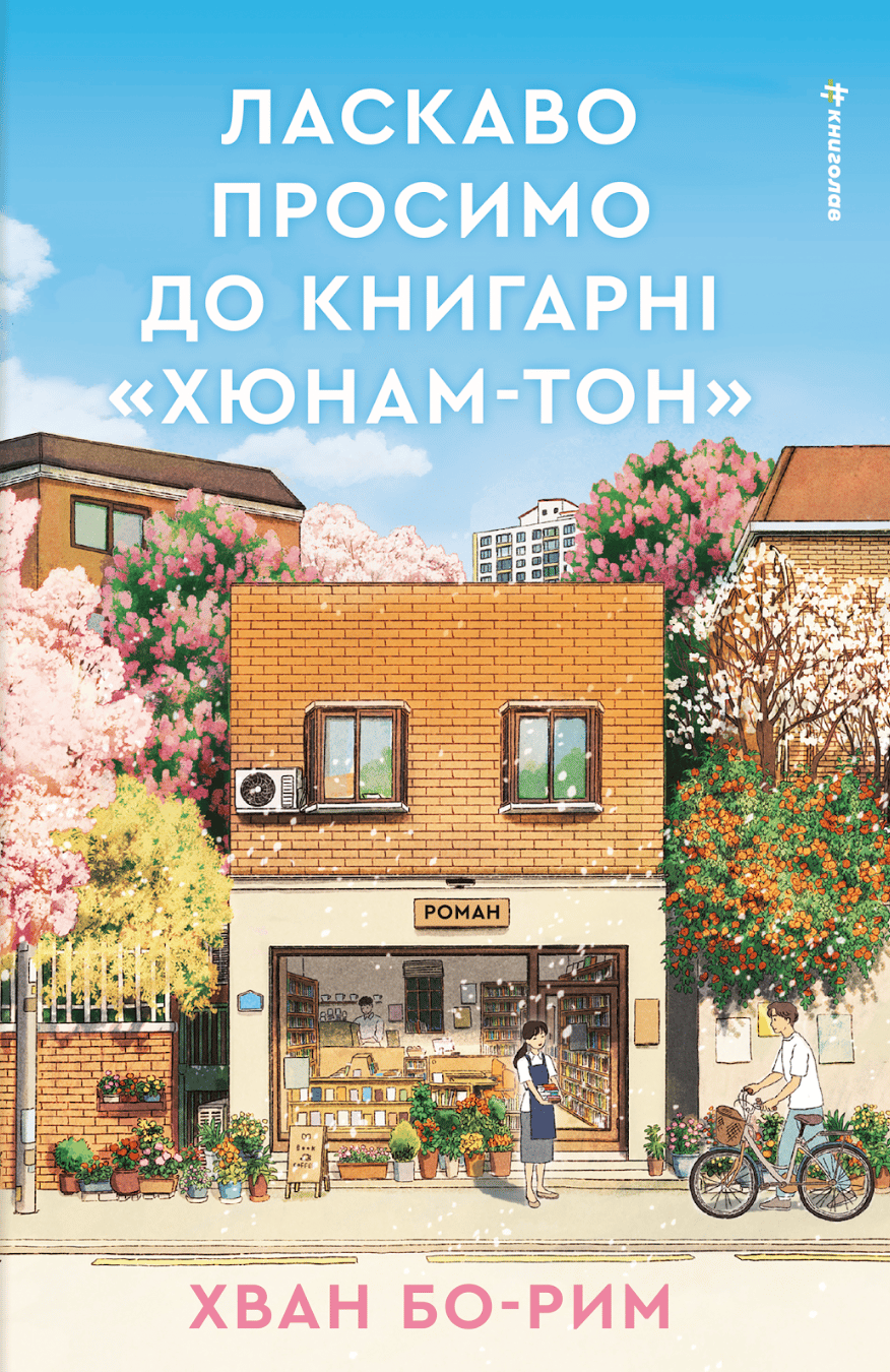 Ласкаво просимо до книгарні «Хюнам-тон»