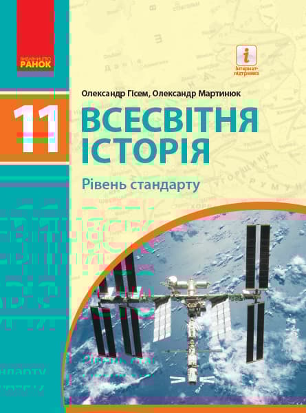 Обкладника "Всесвітня історія. Підручник для 11 класу" - 1 Фото Превью "Всесвітня історія. Підручник для 11 класу" - Фото №1