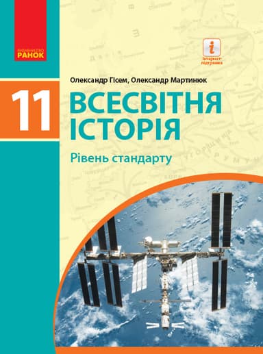 Всесвітня історія. Підручник для 11 класу
