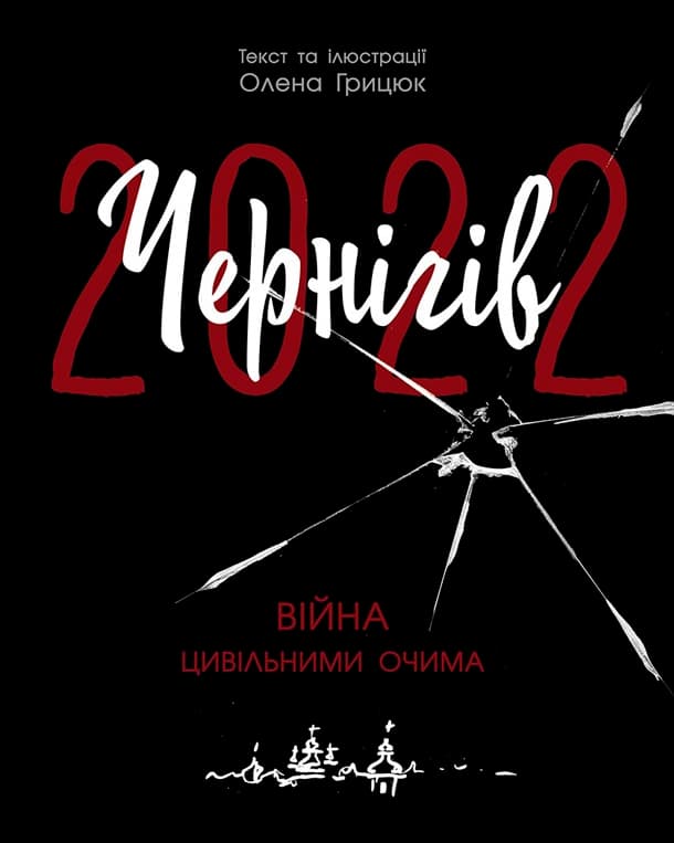 Обкладника "Чернігів-2022. Війна цивільними очима" - 1 Фото Превью "Чернігів-2022. Війна цивільними очима" - Фото №1