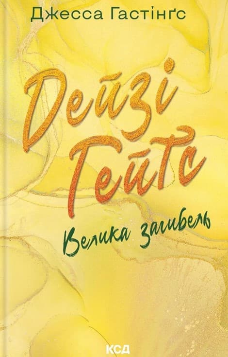 Дейзі Гейтс. Велика загибель