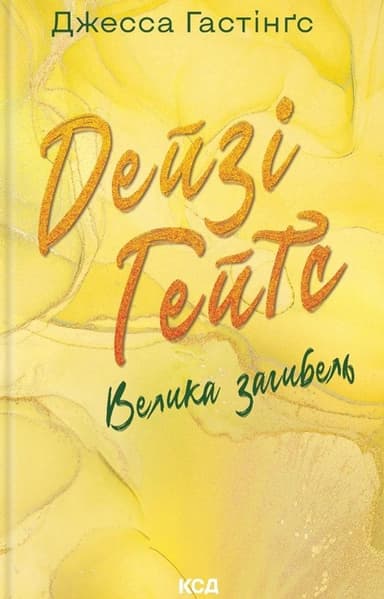 Дейзі Гейтс. Велика загибель