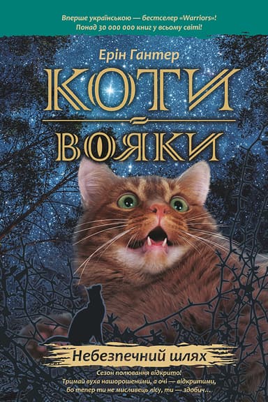 Коти-вояки. Небезпечний шлях